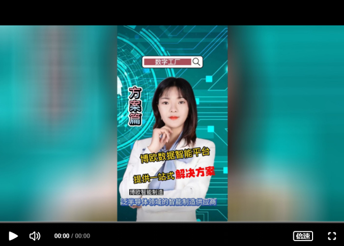 博欧数据智能平台，提供一站式解决方案！