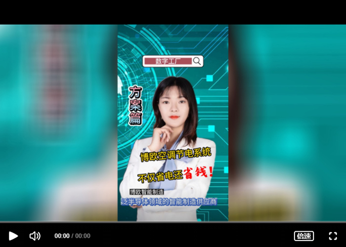 博欧空调节电系统，不仅省电还省钱！
