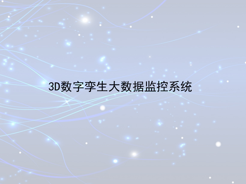3D数字孪生系统高端制造业大数据监控系统